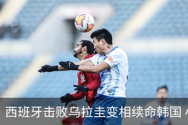 西班牙击败乌拉圭变相续命韩国 小组第1出线避开潘帕斯雄鹰