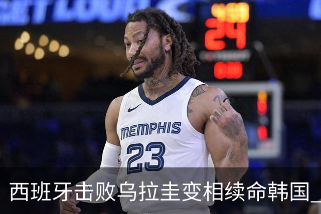 西班牙击败乌拉圭变相续命韩国 小组第1出线避开潘帕斯雄鹰