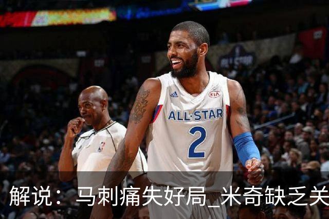 解说：马刺痛失好局 米奇缺乏关键时刻启用新秀弃用老将的魄力