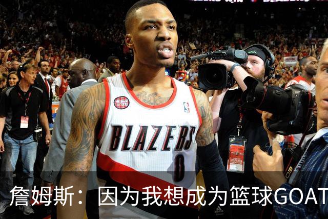 詹姆斯：因为我想成为篮球GOAT 我不得不放弃成为完美的丈夫&父亲