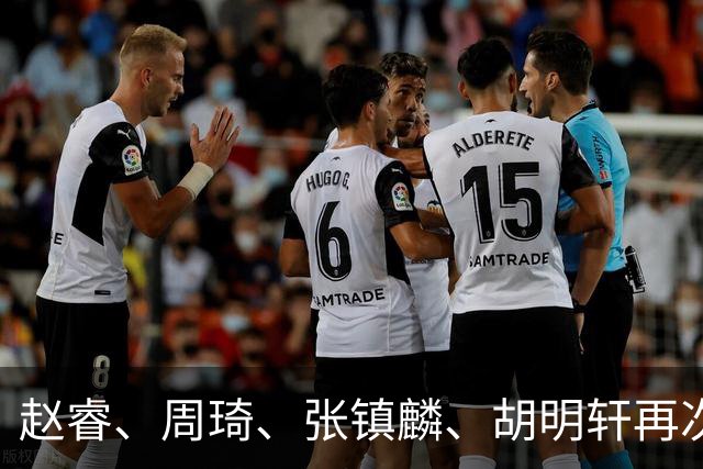 赵睿、周琦、张镇麟、胡明轩再次缺席！原因曝光，只有一人受伤