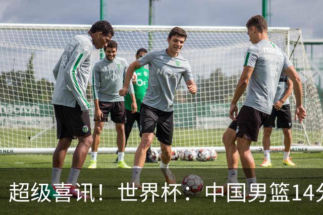 超级喜讯！世界杯：中国男篮14分大逆转 31-15一波流 2连胜保底第10