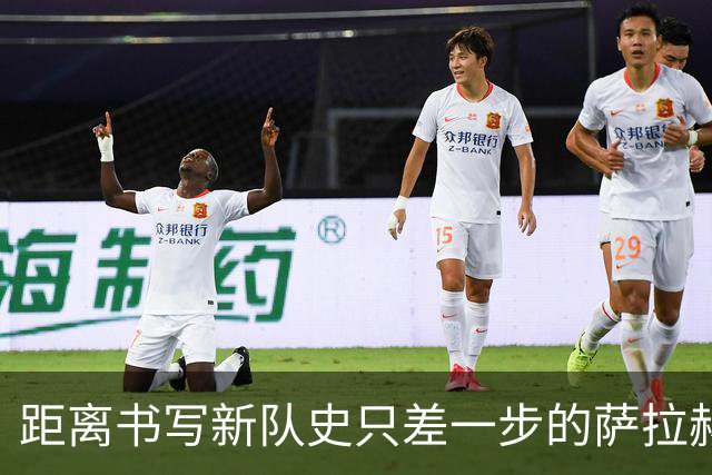 距离书写新队史只差一步的萨拉赫，带着骄傲和心碎离开