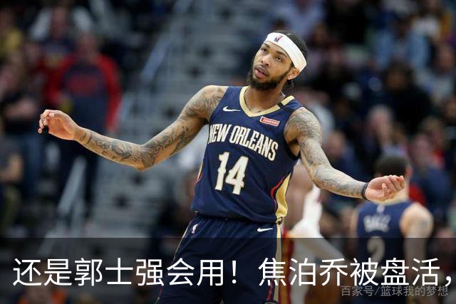 还是郭士强会用！焦泊乔被盘活，徐昕统治篮下，杜锋耽误他们了！