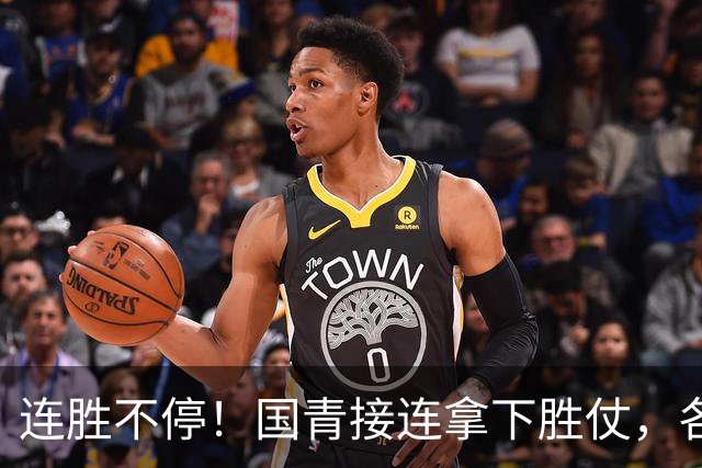 连胜不停！国青接连拿下胜仗，各级男足稳步崛起