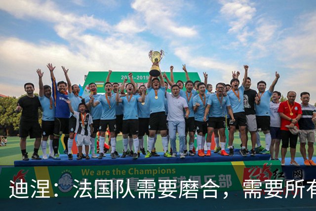 迪涅：法国队需要磨合，需要所有人步调一致