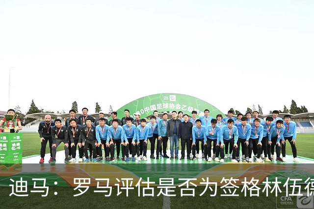 迪马：罗马评估是否为签格林伍德送出报价，马竞也对球员感兴趣