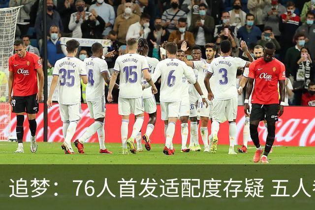 追梦：76人首发适配度存疑 五人都需要球权&同时在场并非最优解