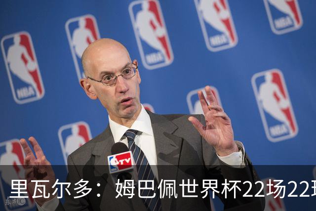 里瓦尔多：姆巴佩世界杯22场22球 他已超越梅西