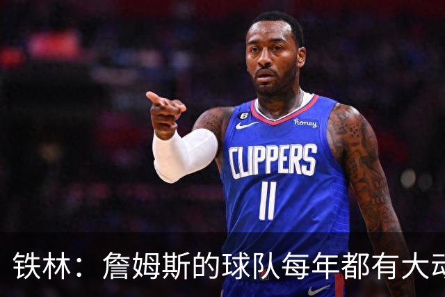 铁林：詹姆斯的球队每年都有大动作 即使湖人夺冠了仍然要交易