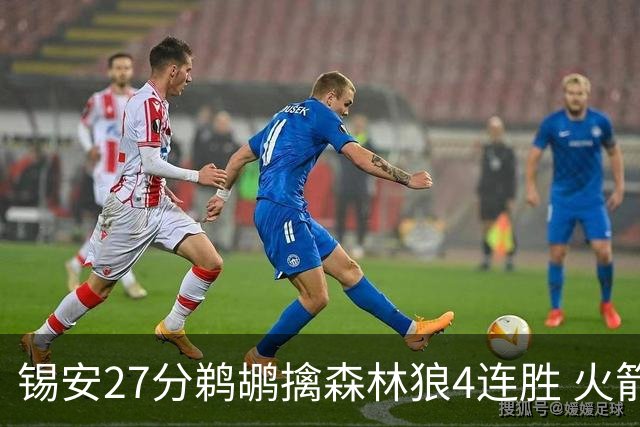 锡安27分鹈鹕擒森林狼4连胜 火箭送篮网5连败