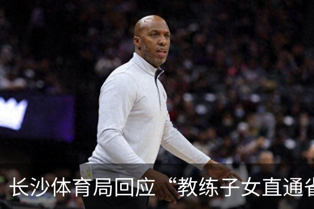 长沙体育局回应“教练子女直通省运会”：“集训”不是“试训”，两名运动员并未直通