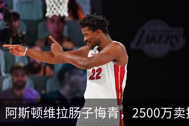 阿斯顿维拉肠子悔青，2500万卖掉的水货，半年后帮对手狂赚6000万