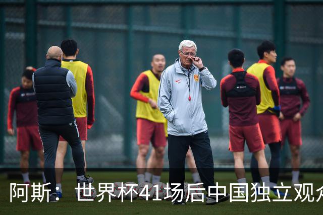 阿斯：世界杯41场后中国独立观众超2亿 日本vs突尼斯2400万人观看