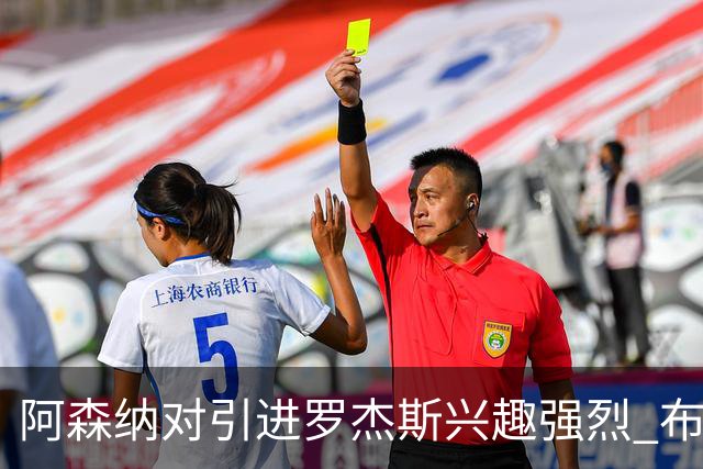 阿森纳对引进罗杰斯兴趣强烈 布鲁日边锋进入考察范围