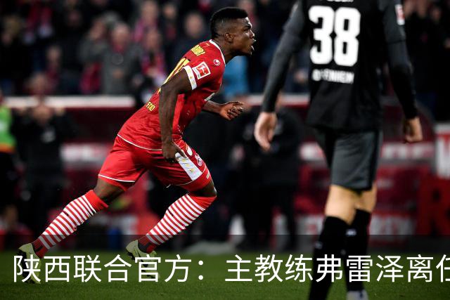 陕西联合官方：主教练弗雷泽离任，俱乐部现已启动主教练选聘工作