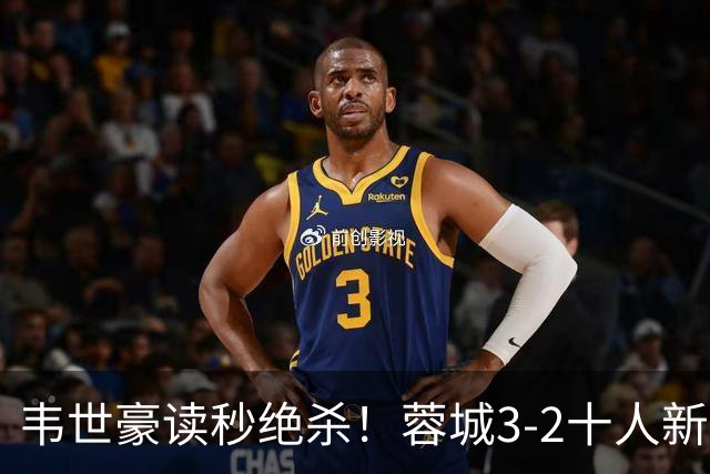韦世豪读秒绝杀！蓉城3-2十人新鹏城 韦世豪双响周定洋破旧主