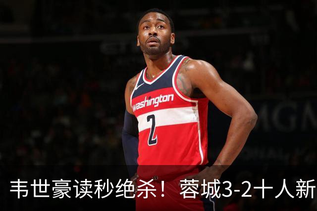 韦世豪读秒绝杀！蓉城3-2十人新鹏城 韦世豪双响周定洋破旧主