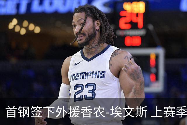 首钢签下外援香农-埃文斯 上赛季西甲场均17分
