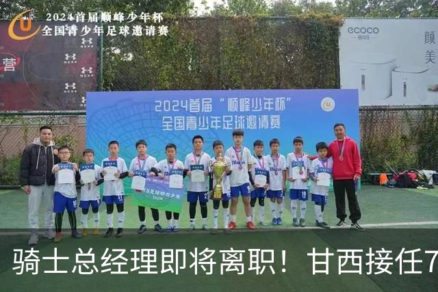骑士总经理即将离职！甘西接任76人篮球运营总裁，替换莫雷职位