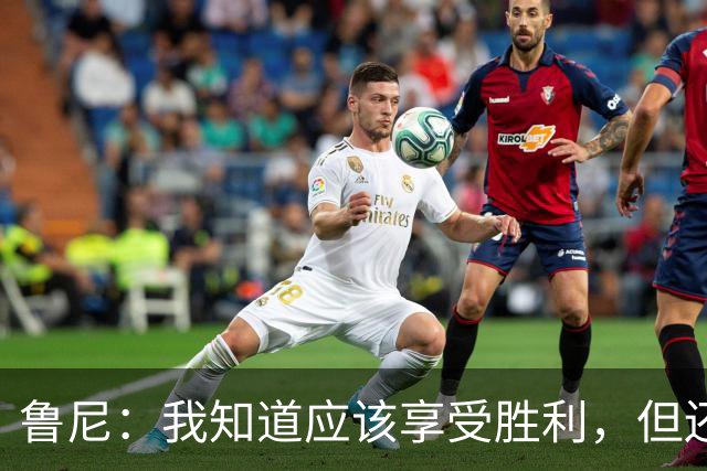 鲁尼：我知道应该享受胜利，但还是感觉英格兰庆祝得有点太早了