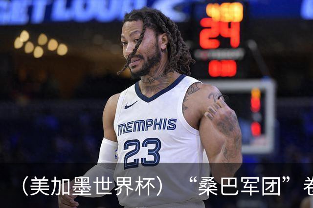 （美加墨世界杯）“桑巴军团”卷土重来，内马尔去哪了？