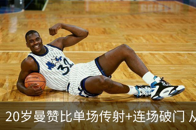 20岁曼赞比单场传射+连场破门 从秘密武器跻身大主力