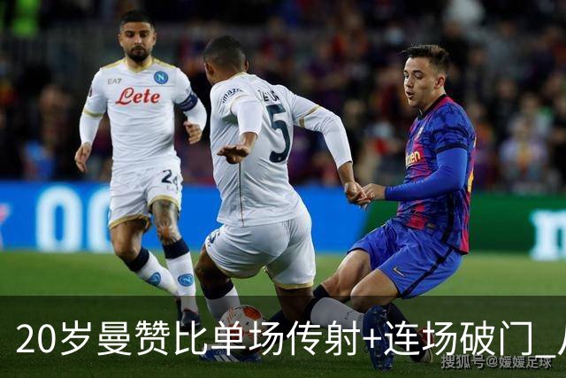 20岁曼赞比单场传射+连场破门 从秘密武器跻身大主力