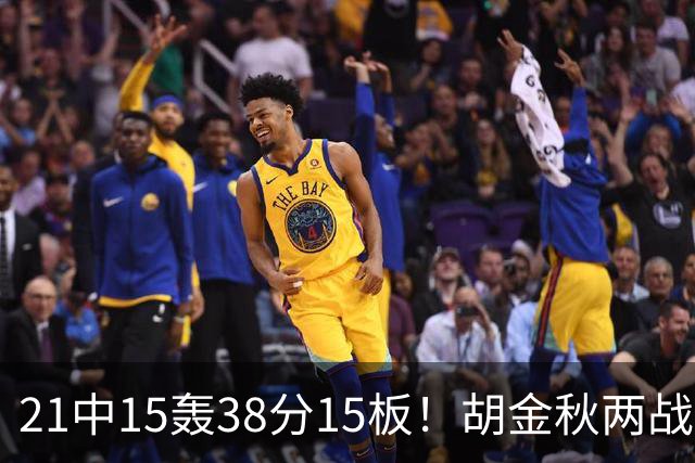 21中15轰38分15板！胡金秋两战杀红眼：他才是总决赛最稳定之人！