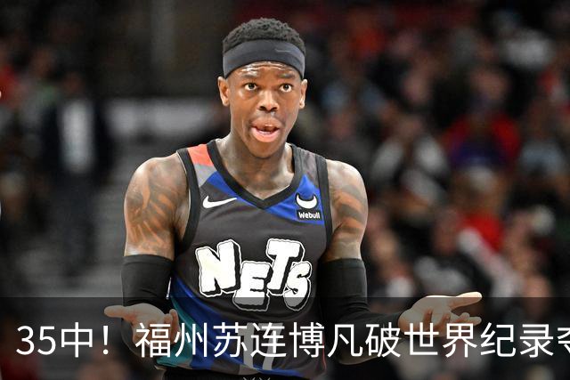 35中！福州苏连博凡破世界纪录夺金！