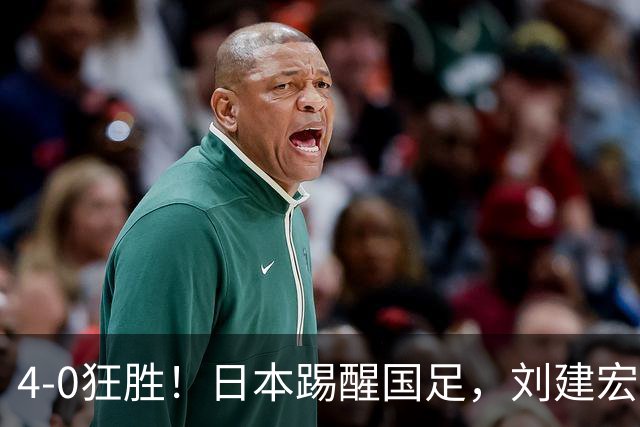 4-0狂胜！日本踢醒国足，刘建宏一句实话，戳破中日足球差距真相