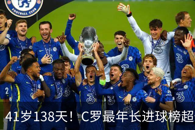 41岁138天！C罗最年长进球榜超佩佩 最年长双响榜霸榜