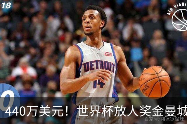 440万美元！世界杯放人奖金曼城独占鳌头 布阿迪碎片+1？