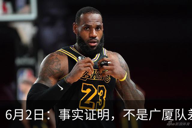 6月2日：事实证明，不是广厦队差了上海队，而是布朗差了古德温