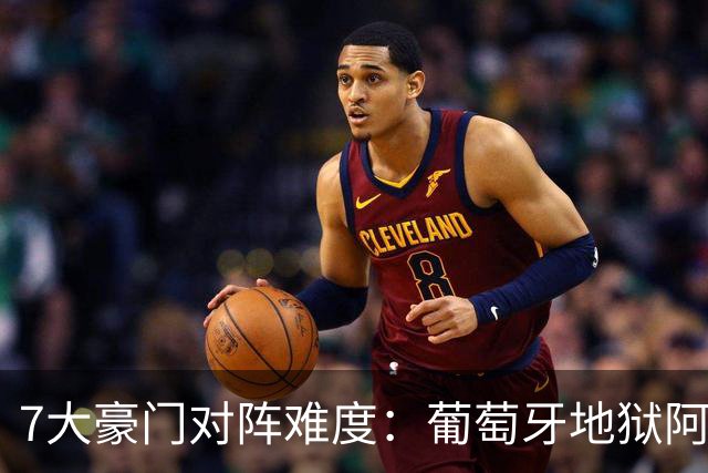 7大豪门对阵难度：葡萄牙地狱阿根廷天使 法英竟一致