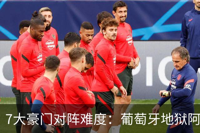 7大豪门对阵难度：葡萄牙地狱阿根廷天使 法英竟一致
