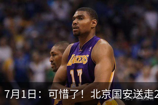 7月1日：可惜了！北京国安送走20岁国脚中卫，范双杰16轮0出场，曾被当作主力培养