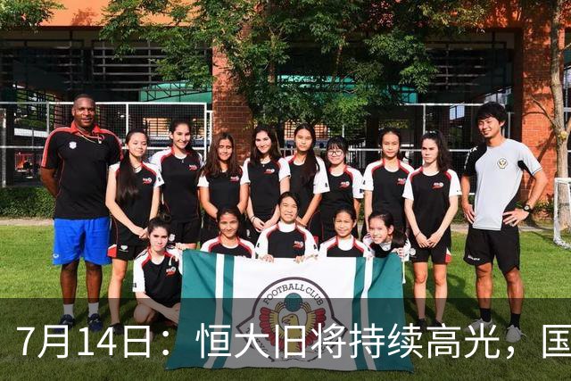 7月14日：恒大旧将持续高光，国足名单却无名，为何他一直被忽视