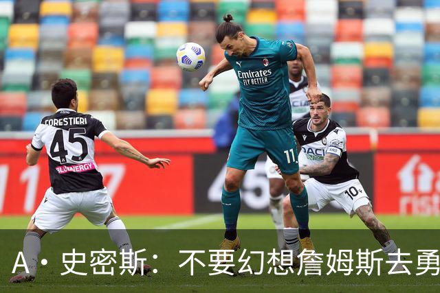 A·史密斯：不要幻想詹姆斯去勇士了 他们打不过现在的西部强队