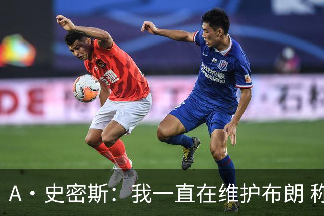 A·史密斯：我一直在维护布朗 称赞他是超级巨星级别的天赋