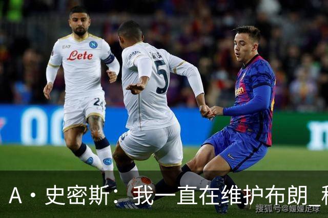 A·史密斯：我一直在维护布朗 称赞他是超级巨星级别的天赋