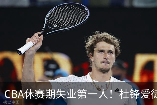 CBA休赛期失业第一人！杜锋爱徒被抛弃：31岁就无球可打了？