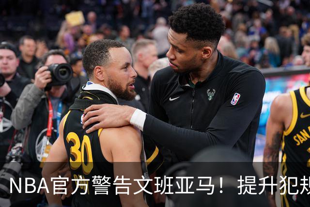 NBA官方警告文班亚马！提升犯规等级，肖华力挺裁判！