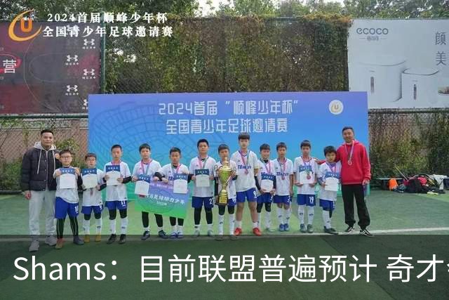 Shams：目前联盟普遍预计 奇才会用状元签选择AJ·迪班萨！