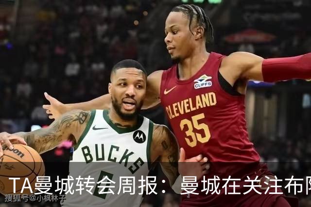 TA曼城转会周报：曼城在关注布阿迪 大量球员可能离队