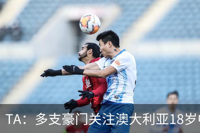 TA：多支豪门关注澳大利亚18岁中卫赫林顿，巴萨报价已被拒绝