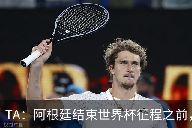 TA：阿根廷结束世界杯征程之前，预计巴萨签小蜘蛛不会取得进展