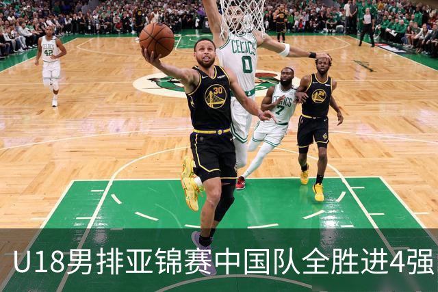 U18男排亚锦赛中国队全胜进4强 半决赛战巴基斯坦