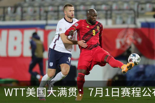 WTT美国大满贯：7月1日赛程公布！国乒迎战勒布伦兄弟，王曼昱对决日本削球手