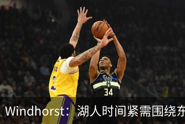 Windhorst：湖人时间紧需围绕东契奇建队 LBJ若离开将是湖人污点